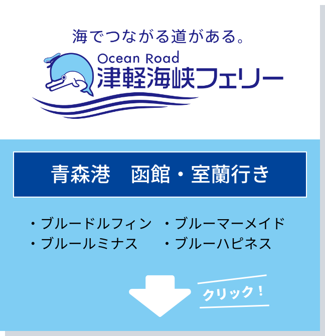 津軽海峡フェリーを選択する