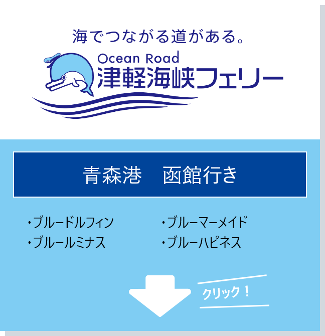 津軽海峡フェリーを選択する