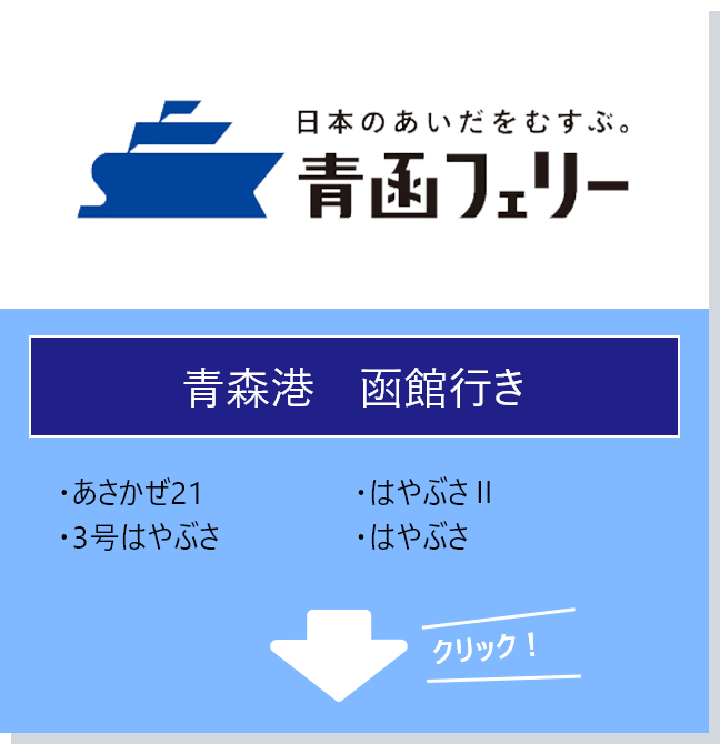 青函フェリーを選択する