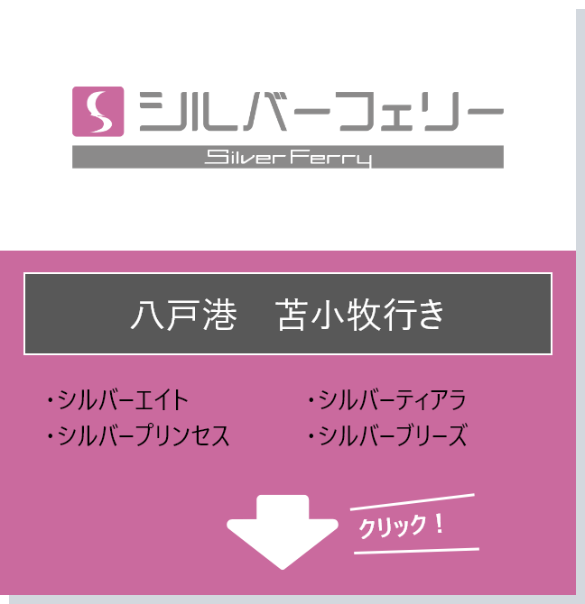 シルバーフェリーを選択する