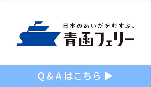 青函フェリーQ&Aはこちら