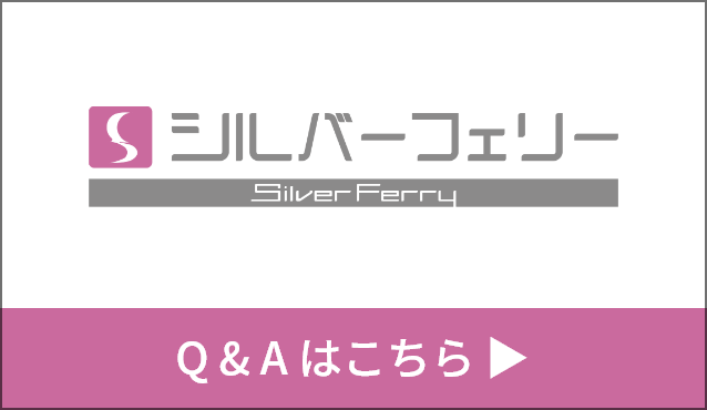 シルバーフェリーQ&Aはこちら